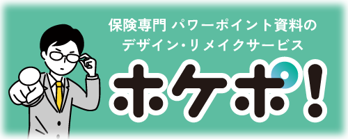 「ホケポ!」は保険専門 パワーポイント資料のデザイン・リメイクサービスです。「見づらい」「読まれない」はもったいない。ホケポ!で伝わるカタチに整えて、提案力をもう一歩前へ!